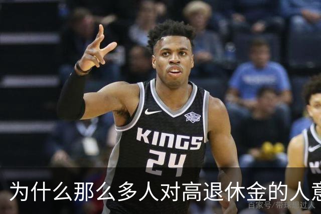 为什么那么多人对高退休金的人意见那么大？