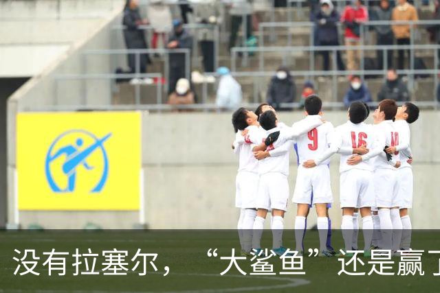 没有拉塞尔，“大鲨鱼”还是赢了！