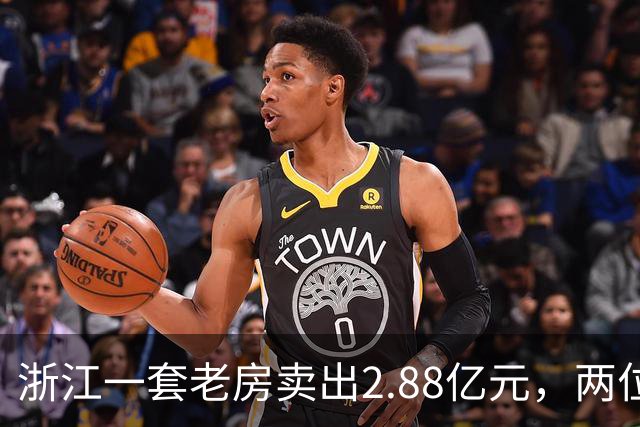 浙江一套老房卖出2.88亿元，两位买家血拼5小时，每分钟加价7位数