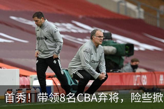 首秀！带领8名CBA弃将，险些掀翻三冠王，球迷：取代郭士强当国帅