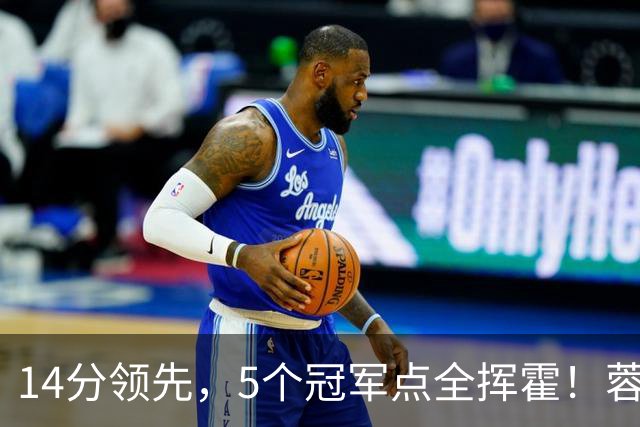 14分领先，5个冠军点全挥霍！蓉城若丢冠，将成中超史上最大笑话